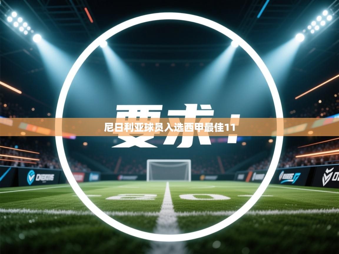 尼日利亚球员入选西甲最佳11  第2张