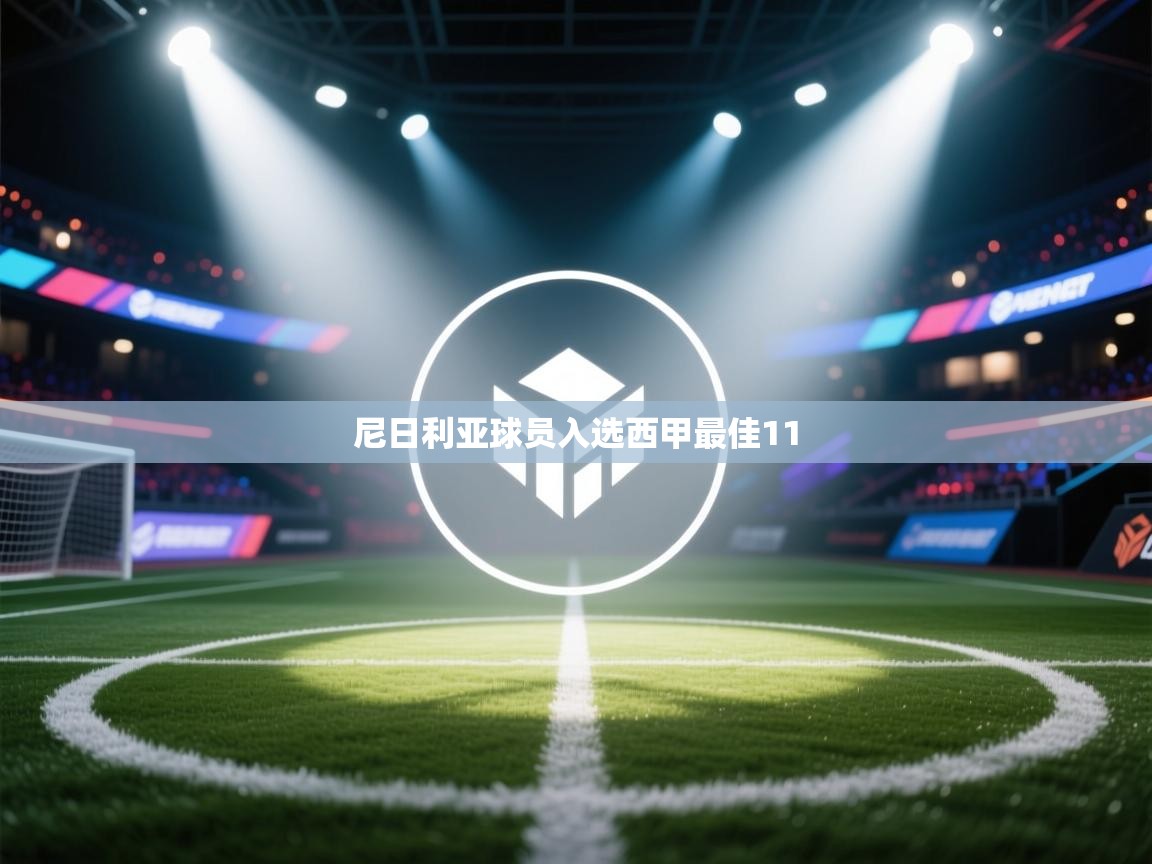 尼日利亚球员入选西甲最佳11  第1张