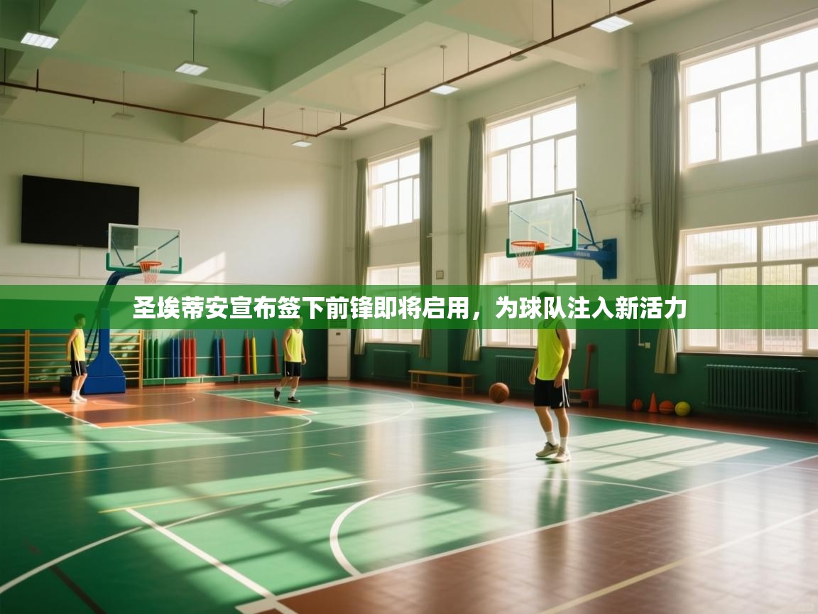 圣埃蒂安宣布签下前锋即将启用，为球队注入新活力  第1张