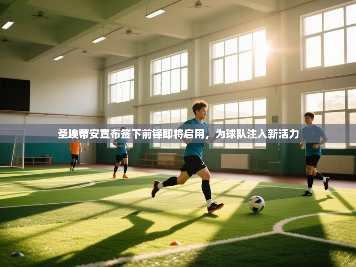 圣埃蒂安宣布签下前锋即将启用，为球队注入新活力  第2张