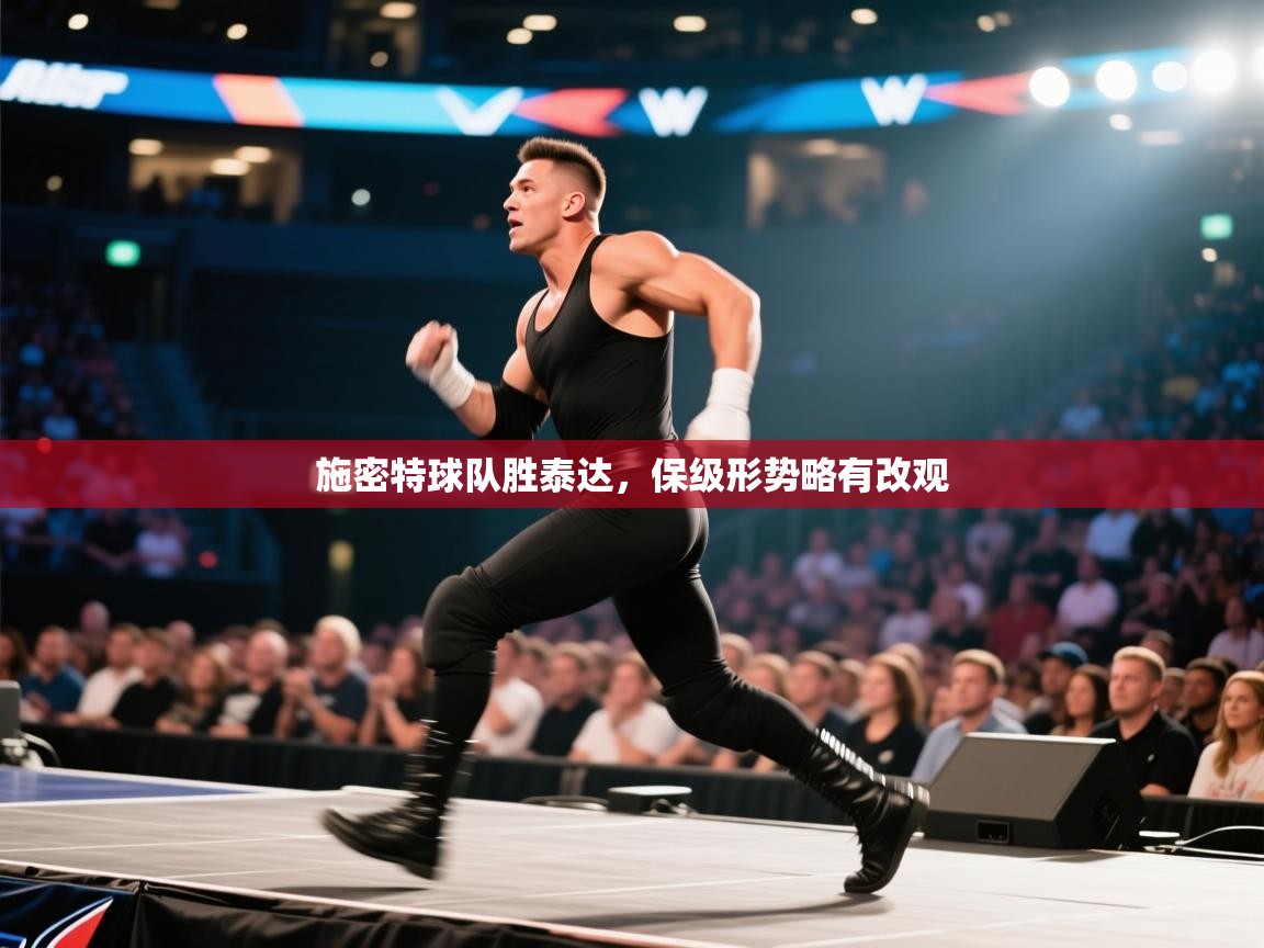 施密特球队胜泰达，保级形势略有改观  第1张
