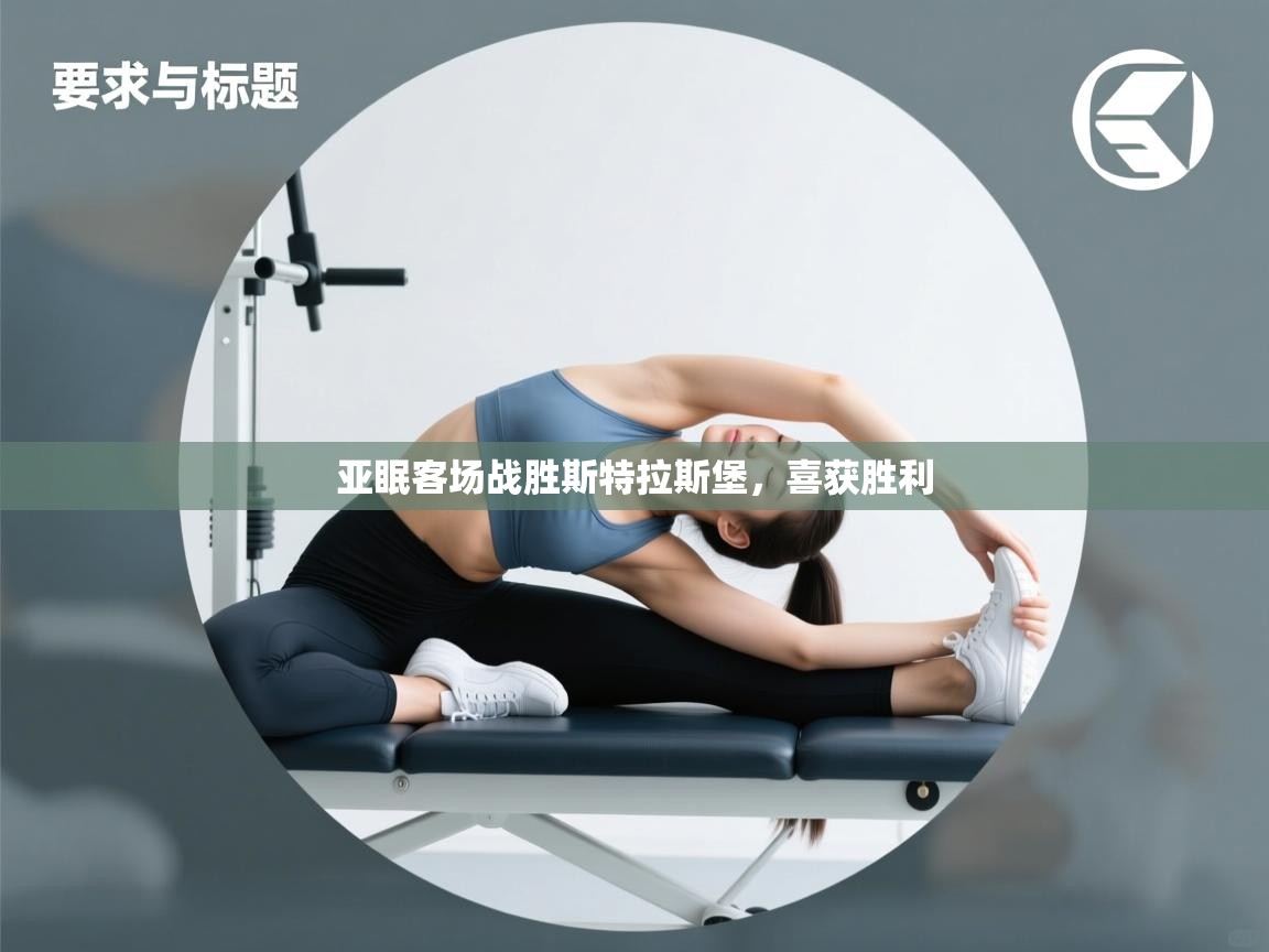 亚眠客场战胜斯特拉斯堡，喜获胜利  第1张