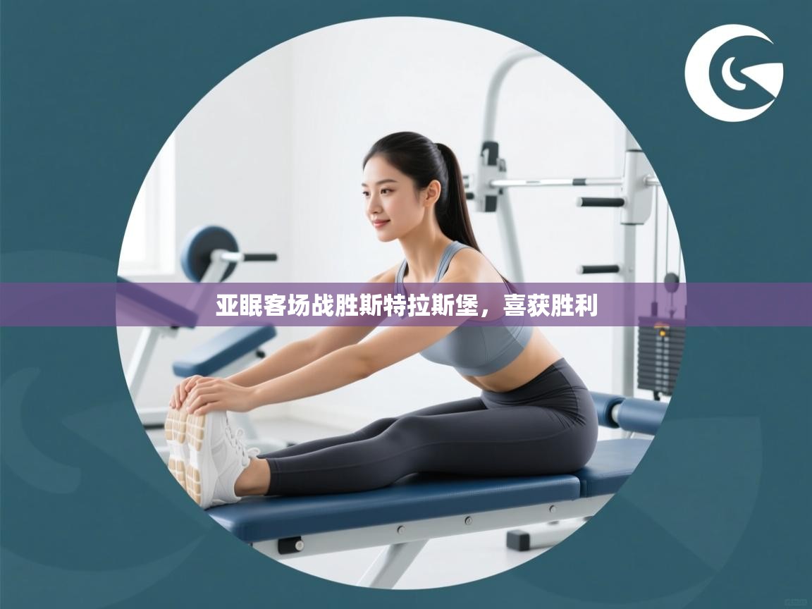 亚眠客场战胜斯特拉斯堡，喜获胜利  第2张