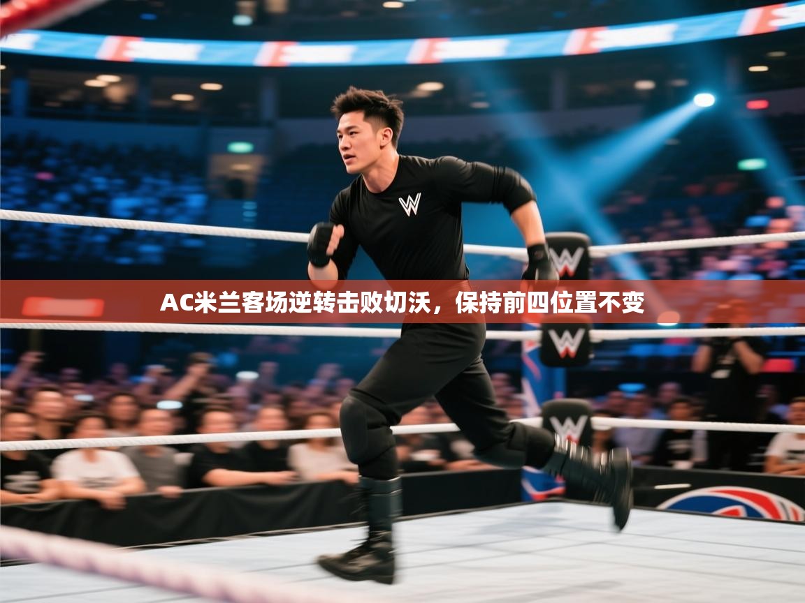 AC米兰客场逆转击败切沃，保持前四位置不变  第2张