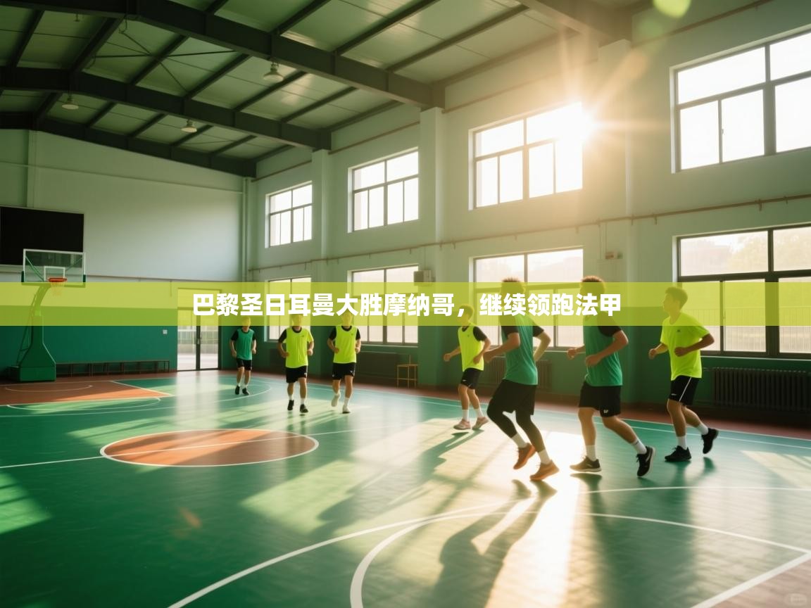 巴黎圣日耳曼大胜摩纳哥,继续领跑法甲 第1张