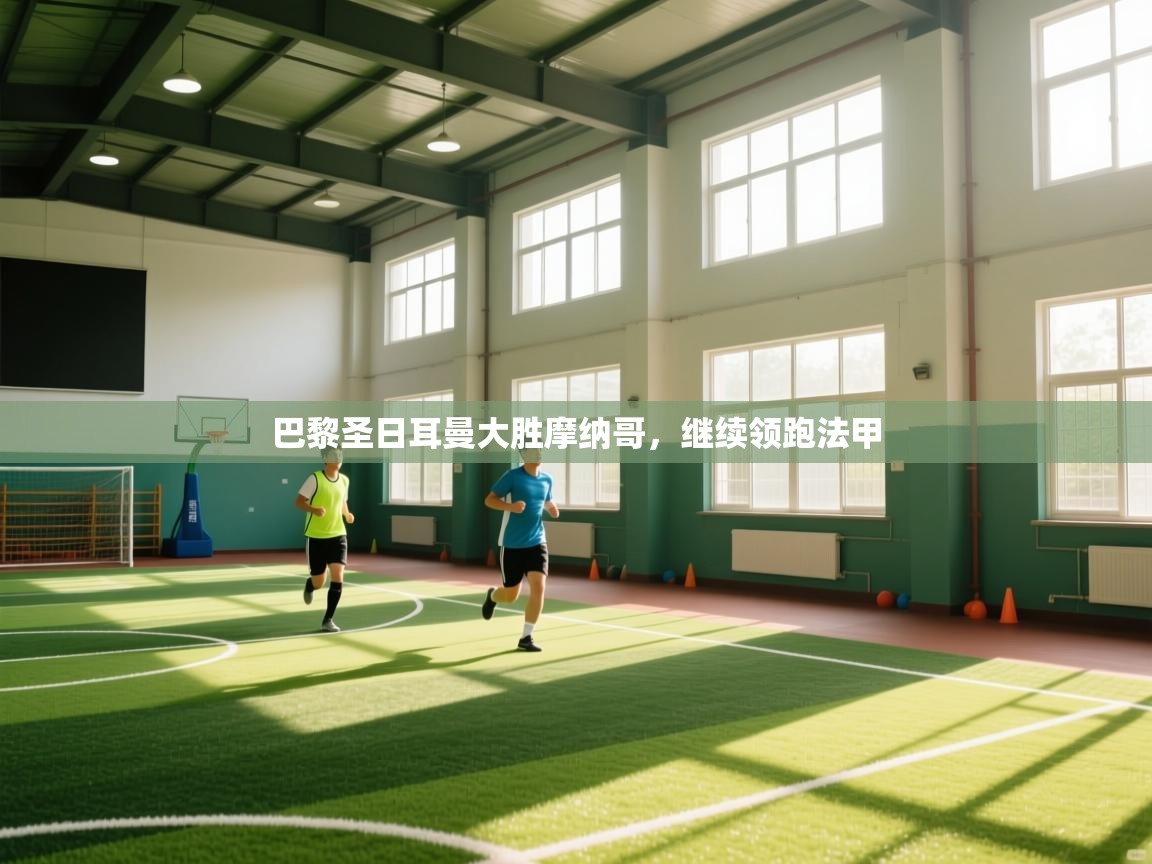 巴黎圣日耳曼大胜摩纳哥,继续领跑法甲 第2张