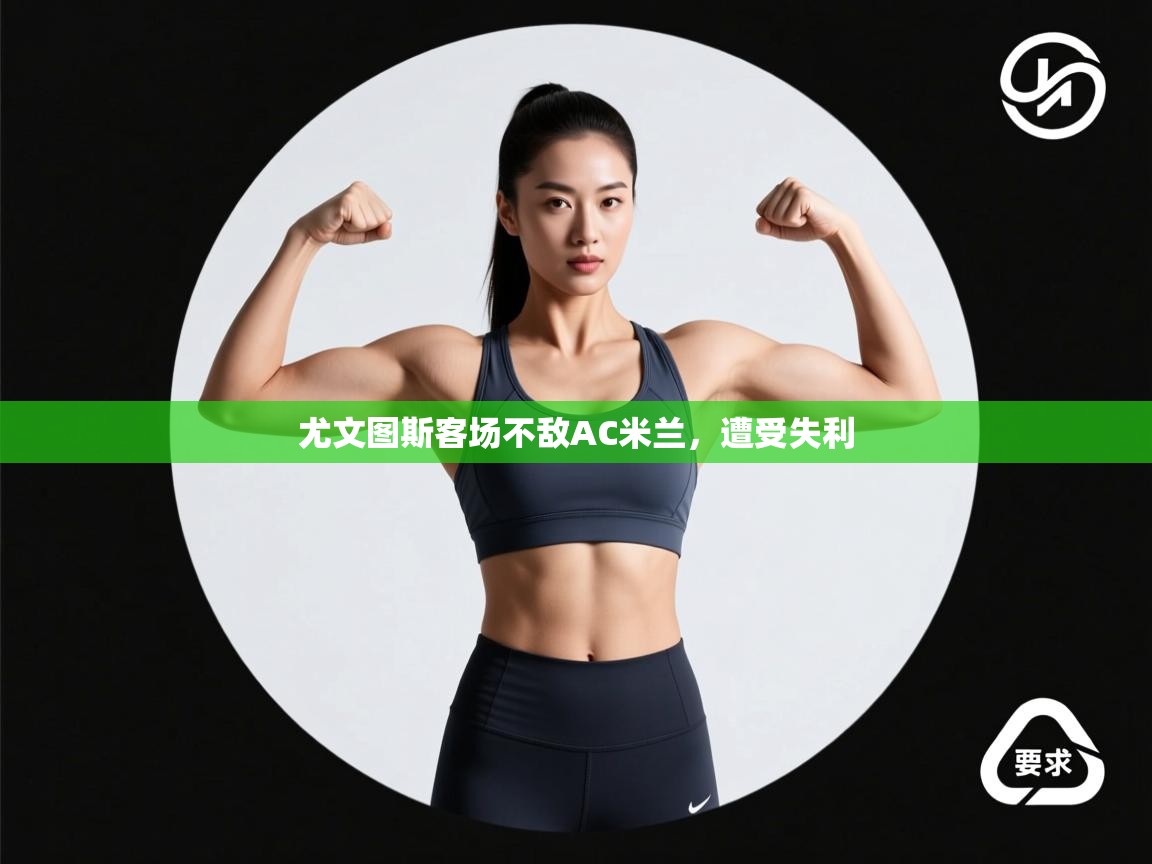 尤文图斯客场不敌AC米兰，遭受失利  第1张