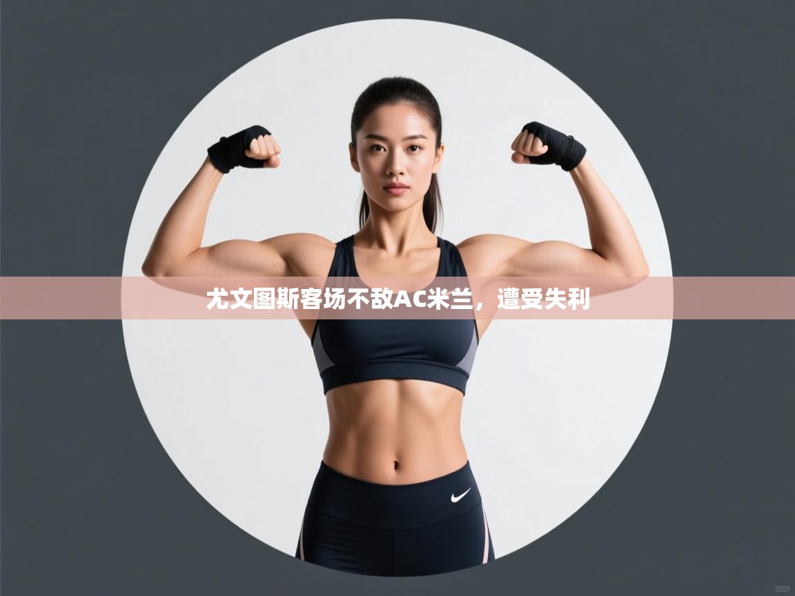 尤文图斯客场不敌AC米兰，遭受失利  第2张