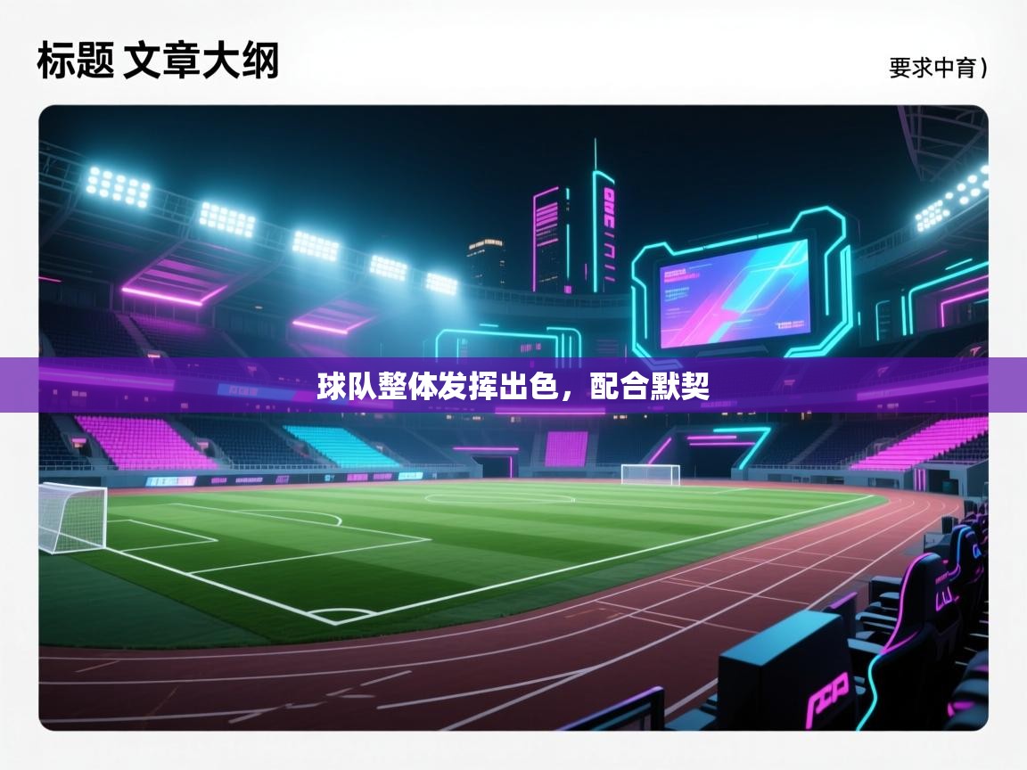 球队整体发挥出色，配合默契  第1张