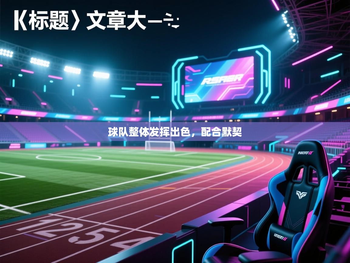 球队整体发挥出色，配合默契  第2张