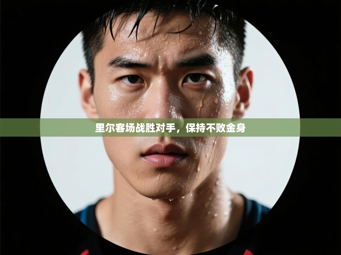 里尔客场战胜对手，保持不败金身  第1张