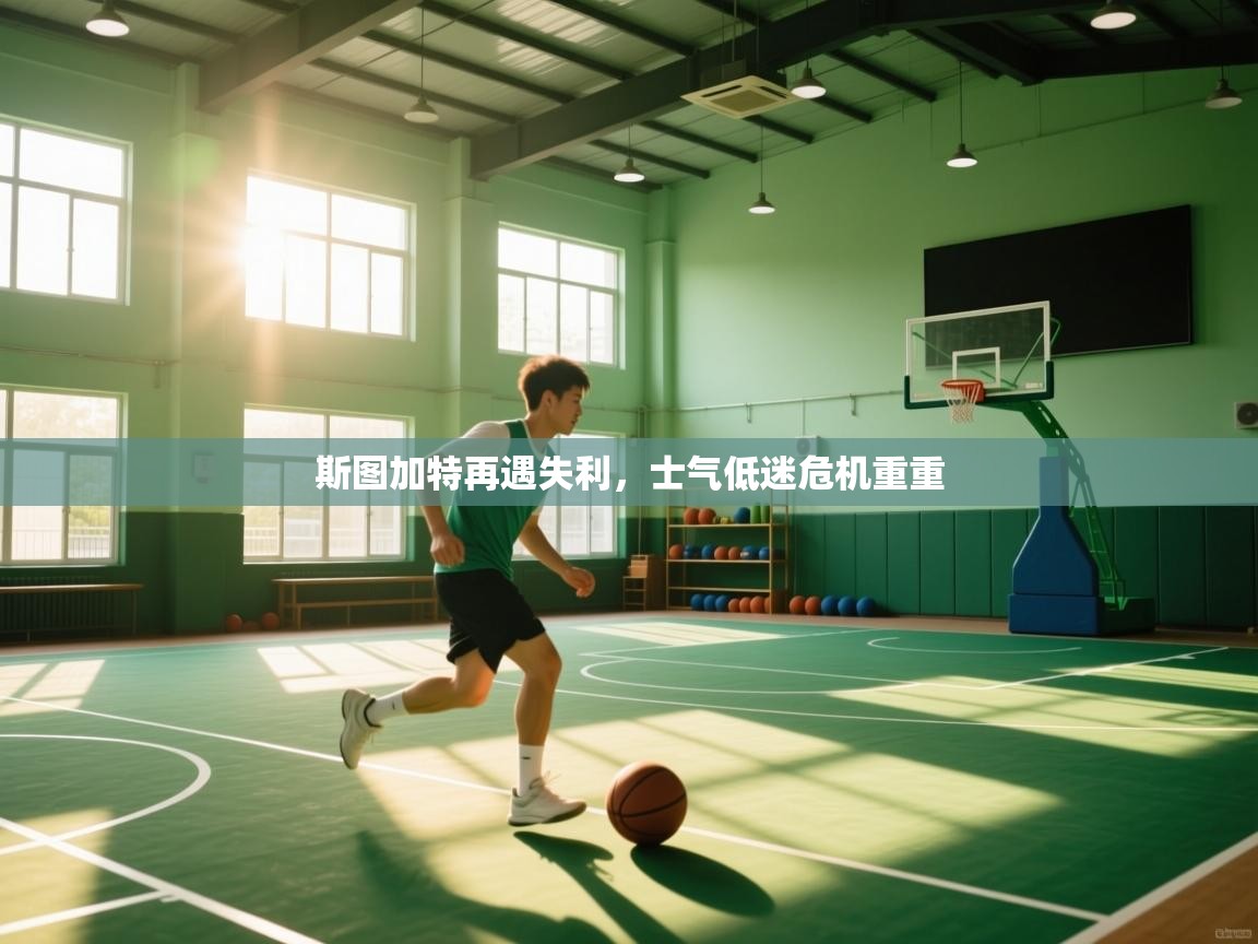 斯图加特再遇失利，士气低迷危机重重  第1张