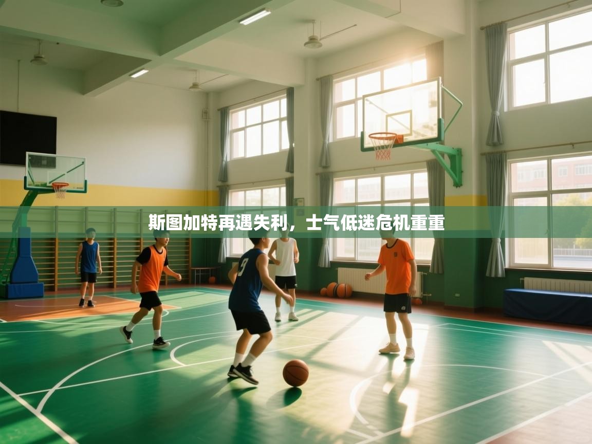 斯图加特再遇失利，士气低迷危机重重  第2张