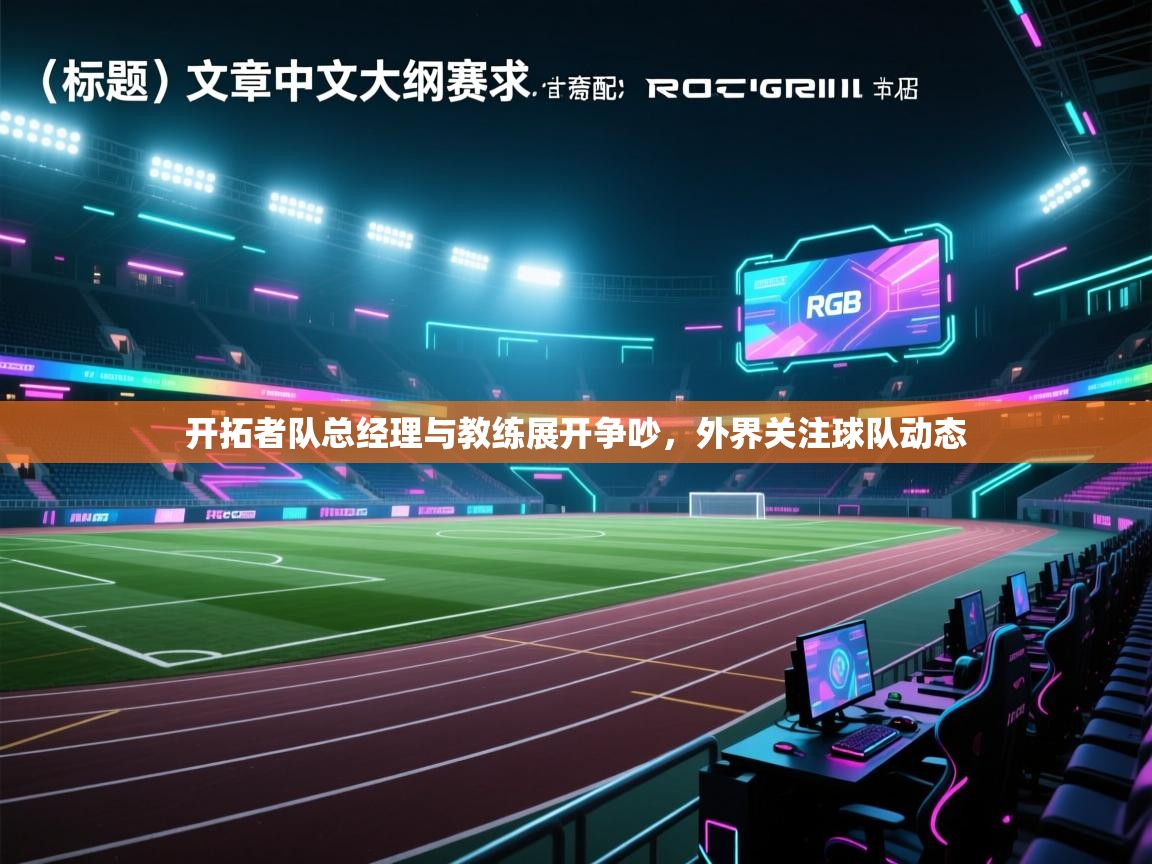 开拓者队总经理与教练展开争吵，外界关注球队动态  第1张