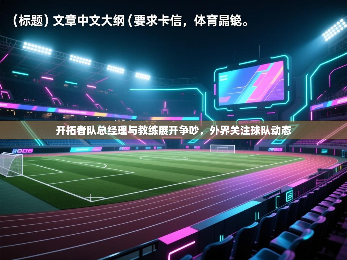 开拓者队总经理与教练展开争吵，外界关注球队动态  第2张