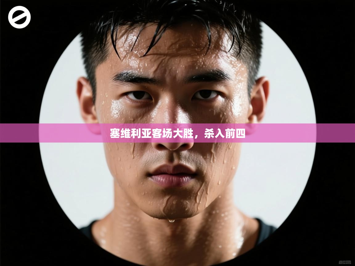 塞维利亚客场大胜，杀入前四  第2张