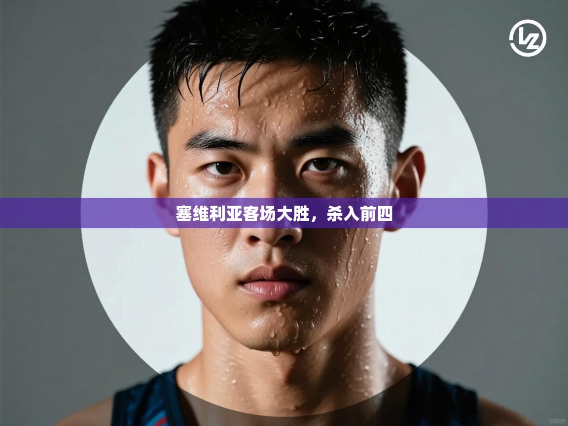 塞维利亚客场大胜，杀入前四  第1张