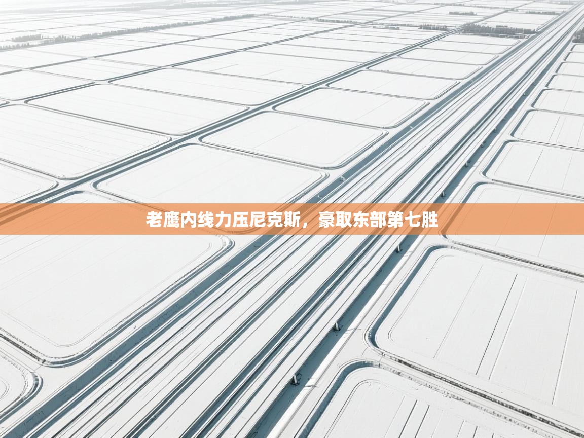 老鹰内线力压尼克斯，豪取东部第七胜  第1张