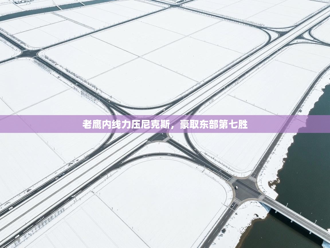 老鹰内线力压尼克斯，豪取东部第七胜  第2张