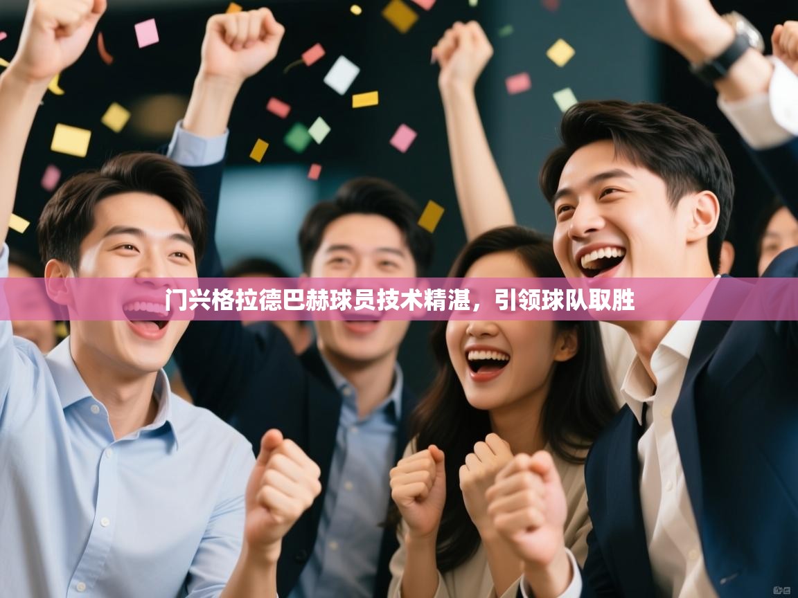门兴格拉德巴赫球员技术精湛,引领球队取胜 第1张