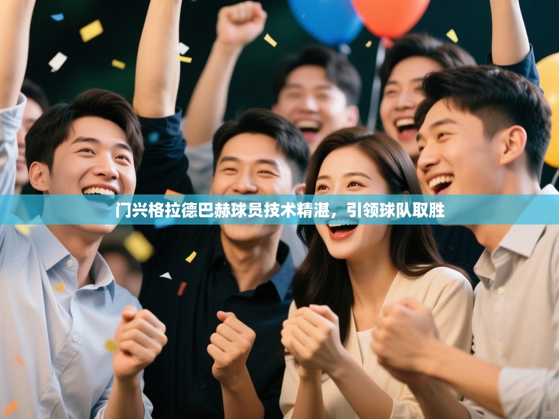 门兴格拉德巴赫球员技术精湛,引领球队取胜 第2张