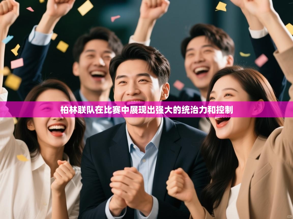 柏林联队在比赛中展现出强大的统治力和控制  第2张