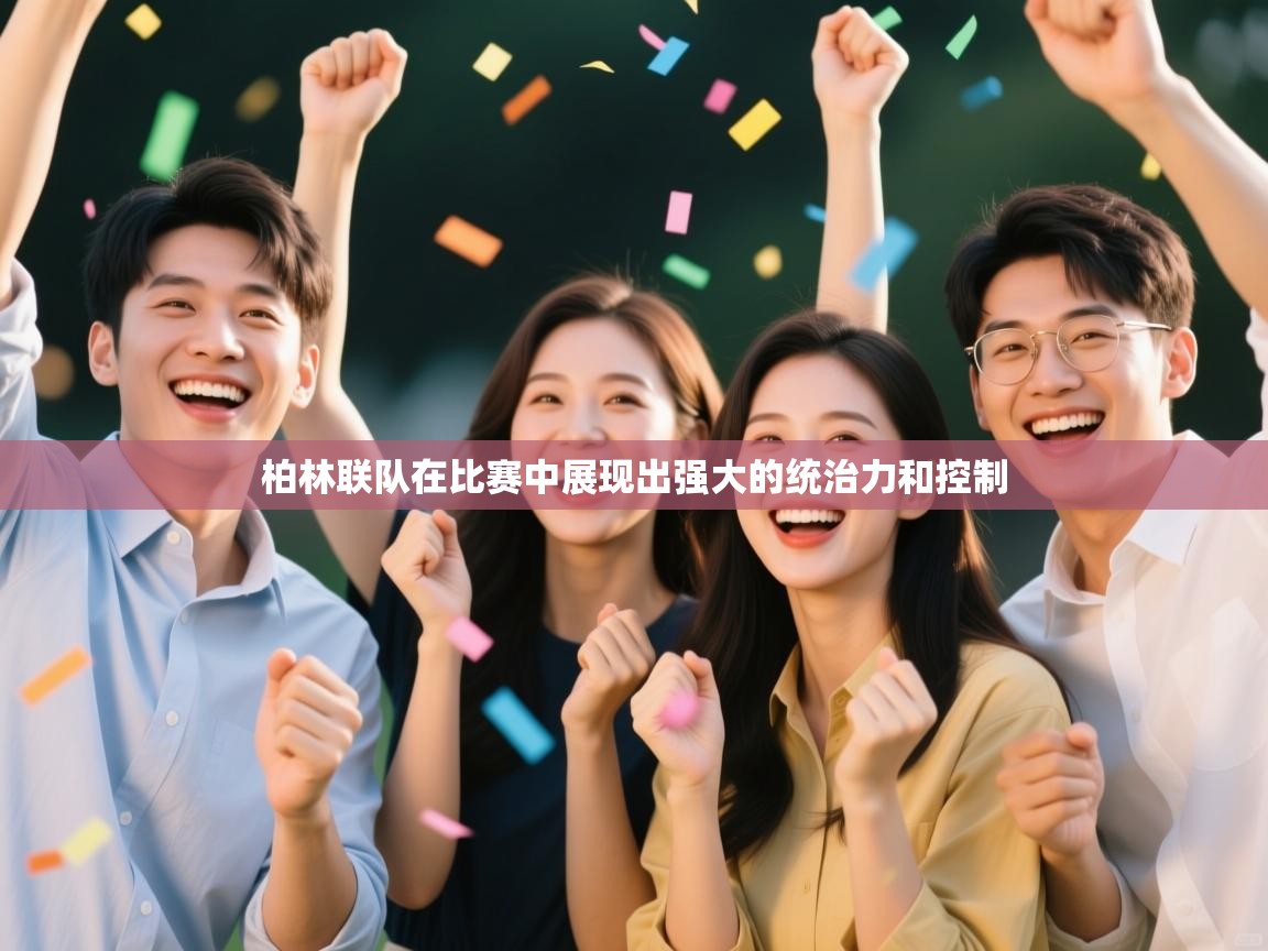 柏林联队在比赛中展现出强大的统治力和控制  第1张
