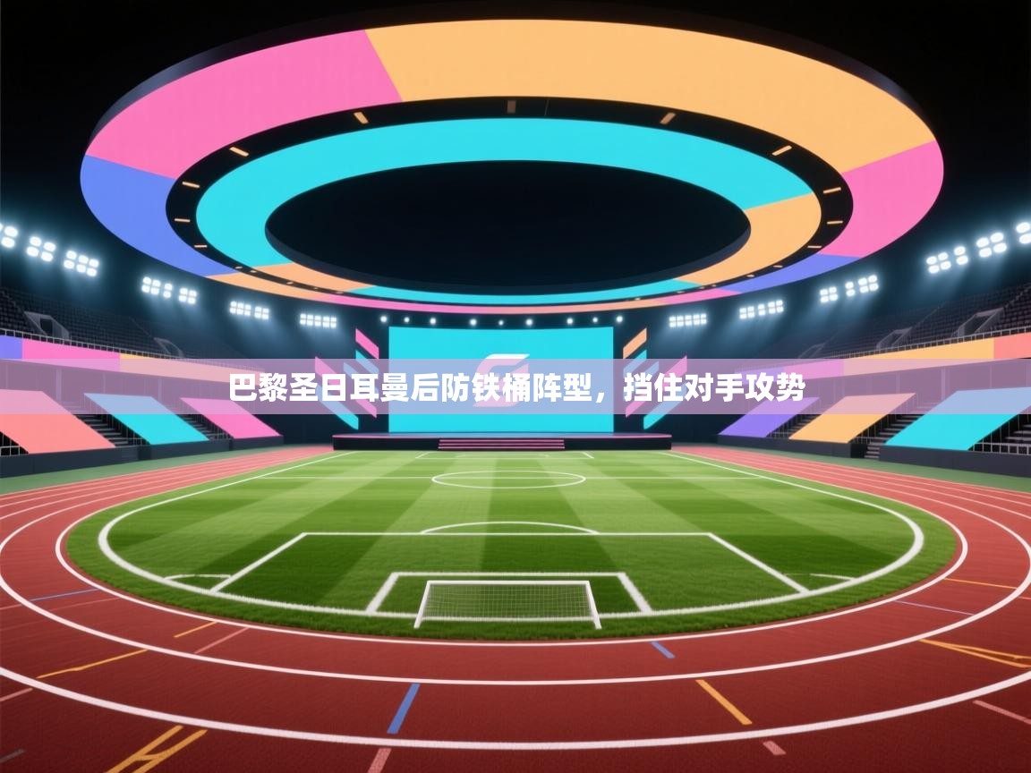 巴黎圣日耳曼后防铁桶阵型，挡住对手攻势  第1张