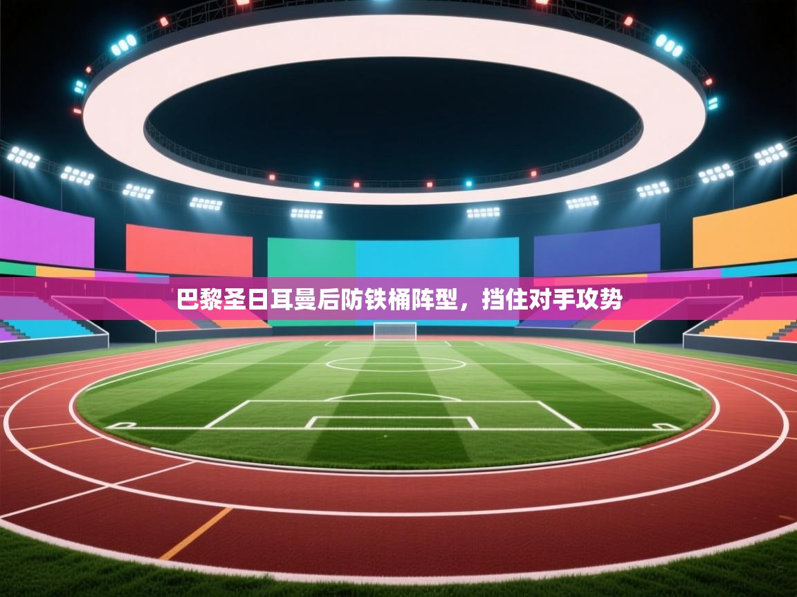 巴黎圣日耳曼后防铁桶阵型，挡住对手攻势  第2张