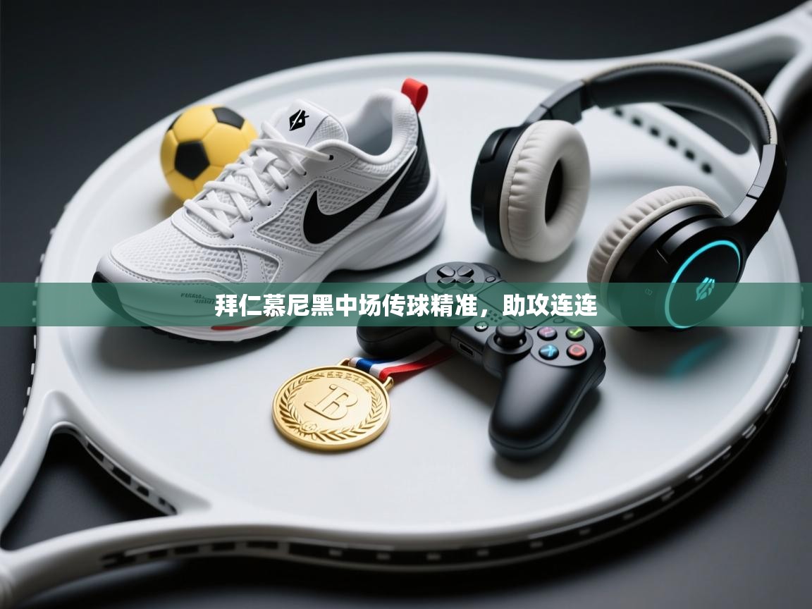 拜仁慕尼黑中场传球精准，助攻连连  第2张