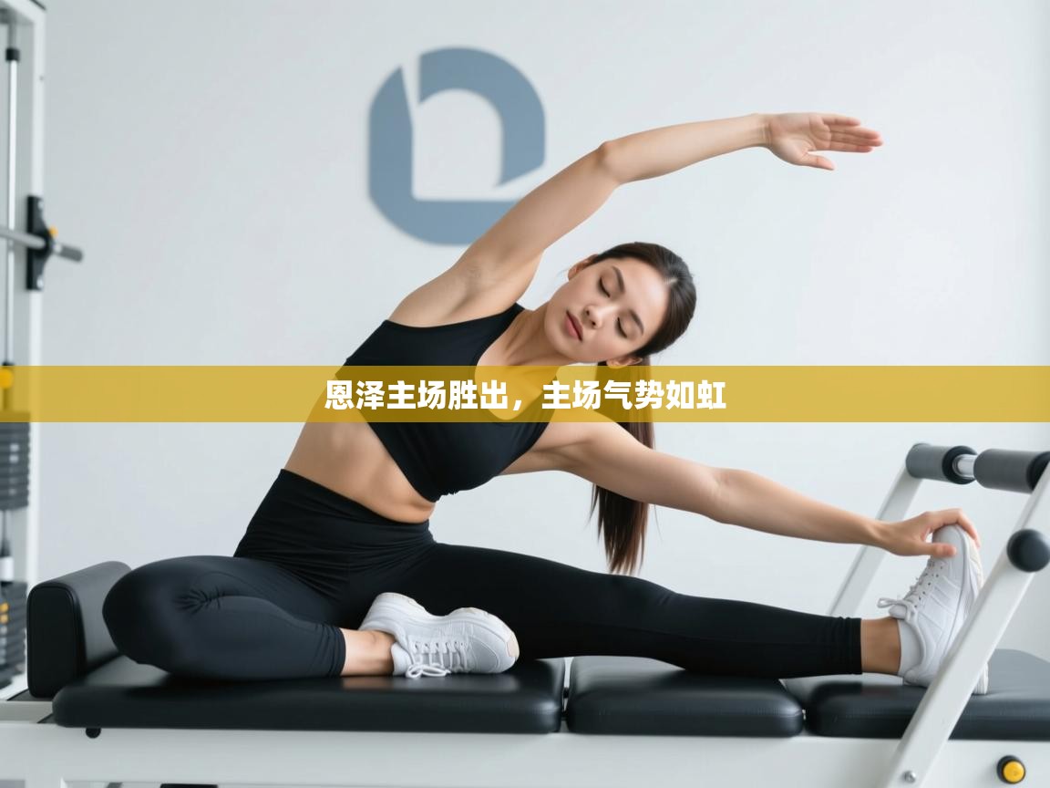 恩泽主场胜出,主场气势如虹 第2张