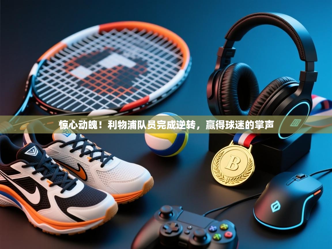 惊心动魄！利物浦队员完成逆转，赢得球迷的掌声  第2张