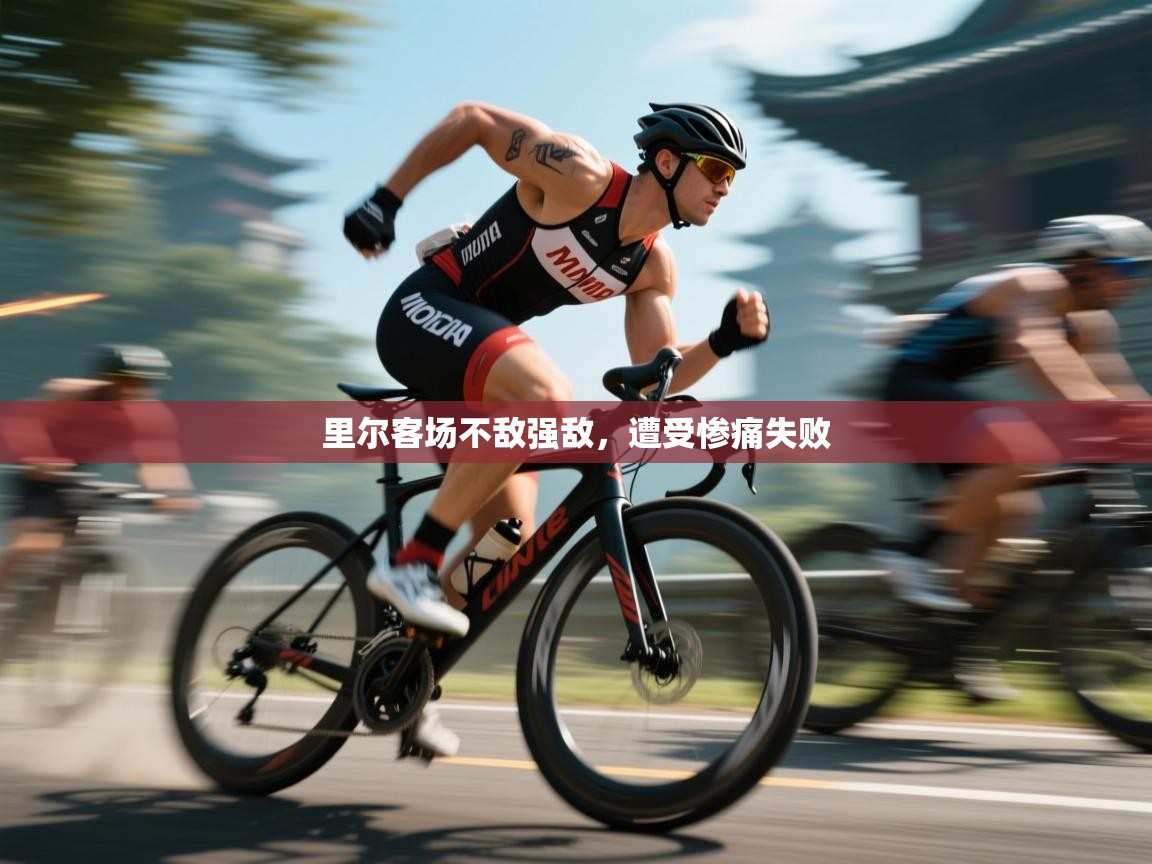 里尔客场不敌强敌,遭受惨痛失败 第2张