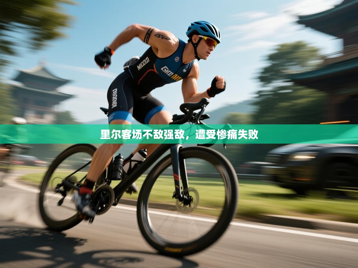 里尔客场不敌强敌,遭受惨痛失败 第1张