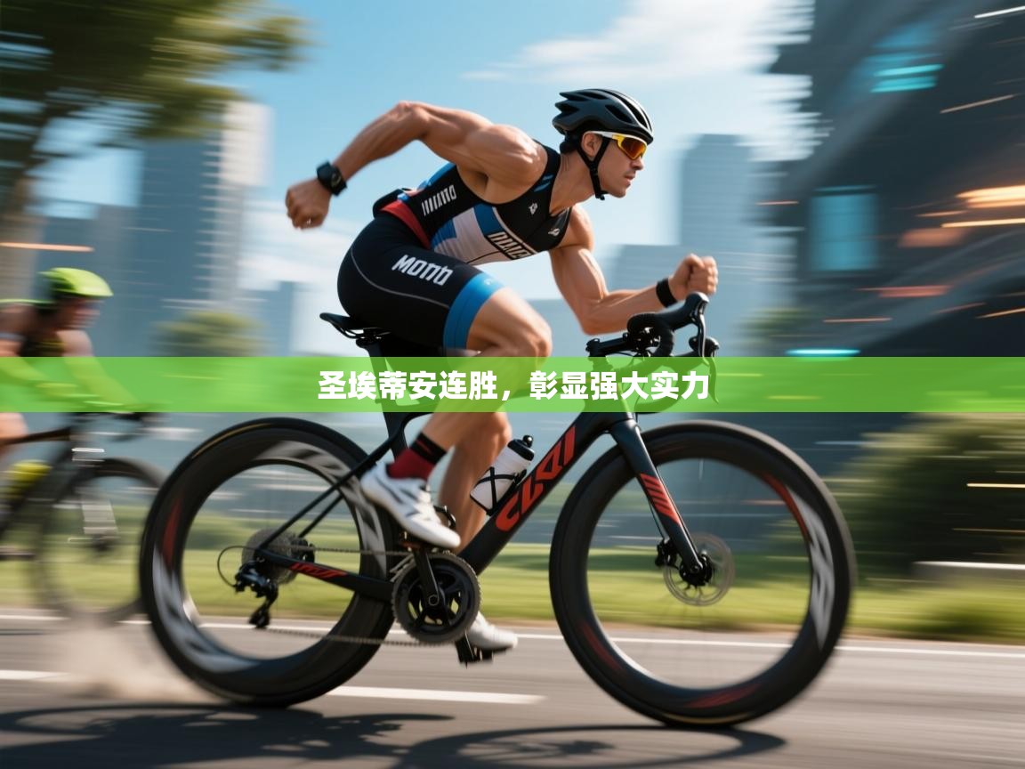 圣埃蒂安连胜，彰显强大实力  第2张