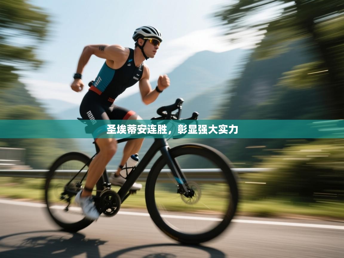 圣埃蒂安连胜，彰显强大实力  第1张