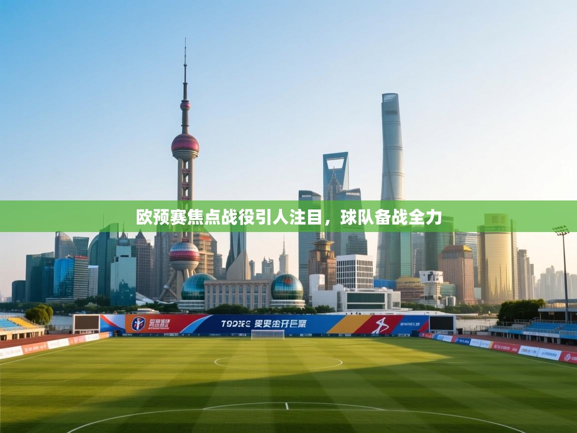 欧预赛焦点战役引人注目,球队备战全力 第2张