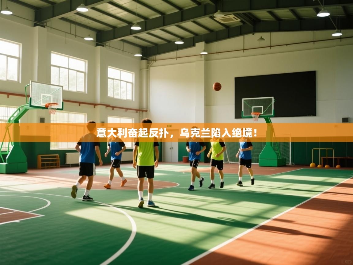 意大利奋起反扑，乌克兰陷入绝境！  第1张