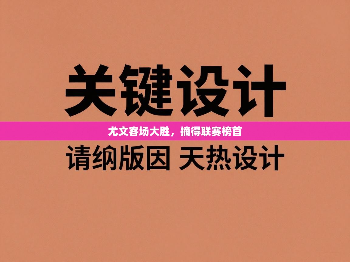 尤文客场大胜，摘得联赛榜首  第2张
