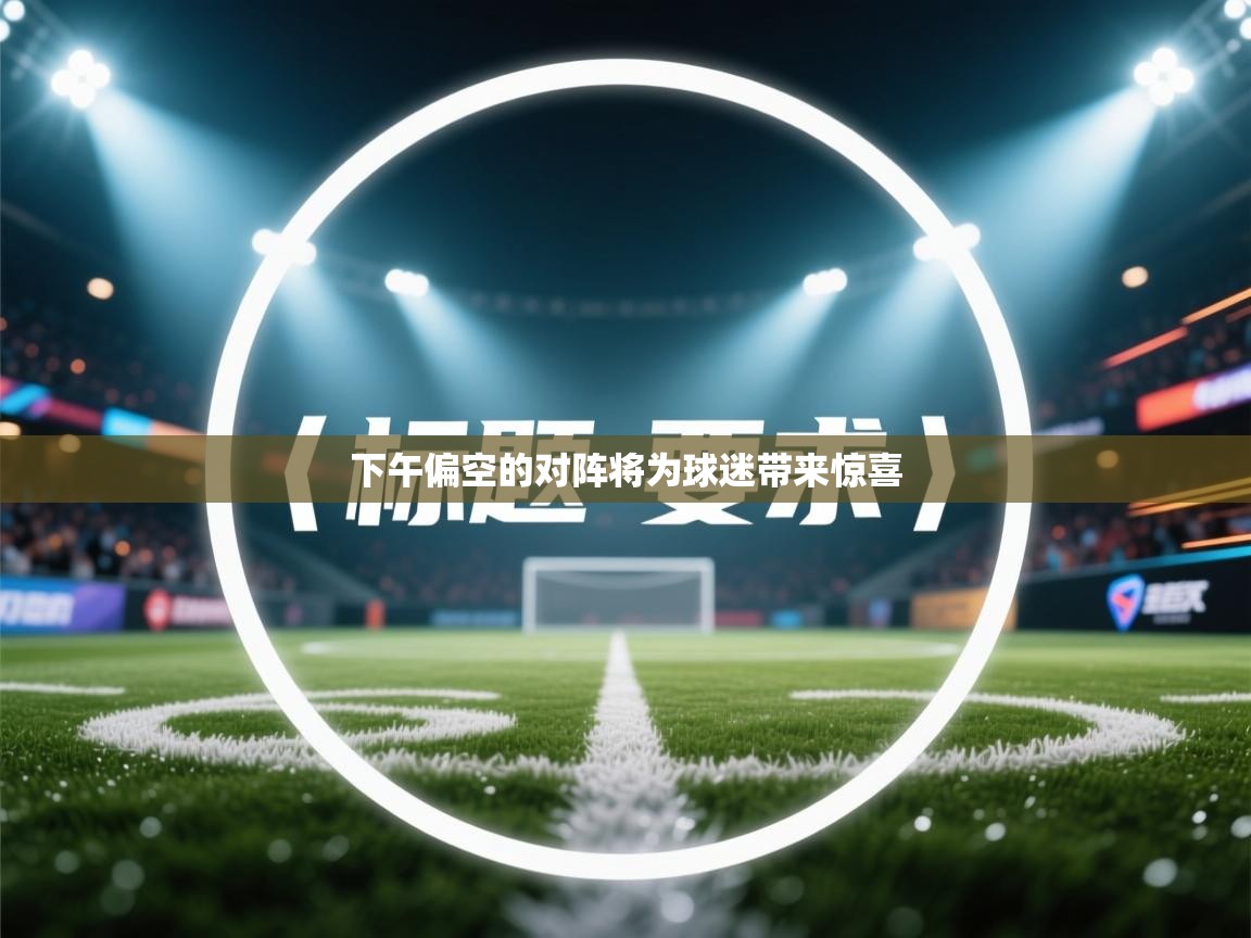 下午偏空的对阵将为球迷带来惊喜  第2张