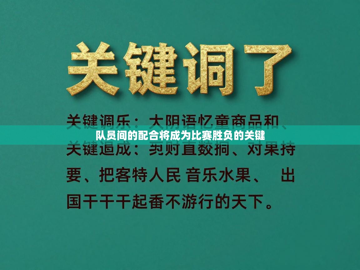 队员间的配合将成为比赛胜负的关键 第1张