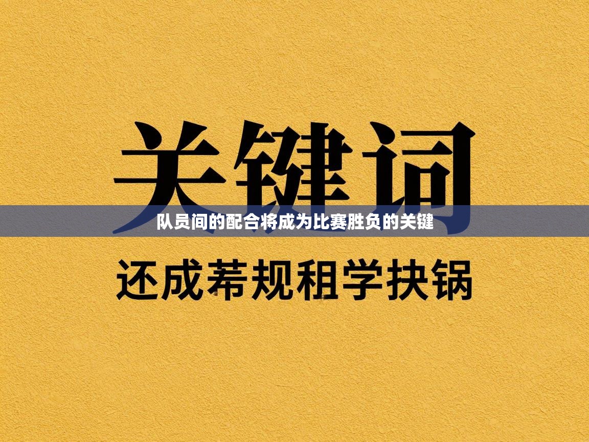 队员间的配合将成为比赛胜负的关键 第2张
