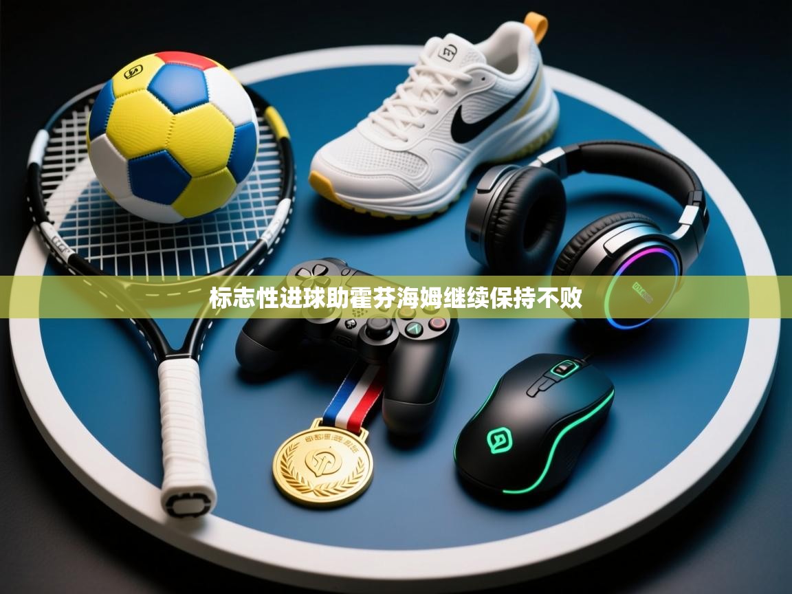 标志性进球助霍芬海姆继续保持不败  第1张