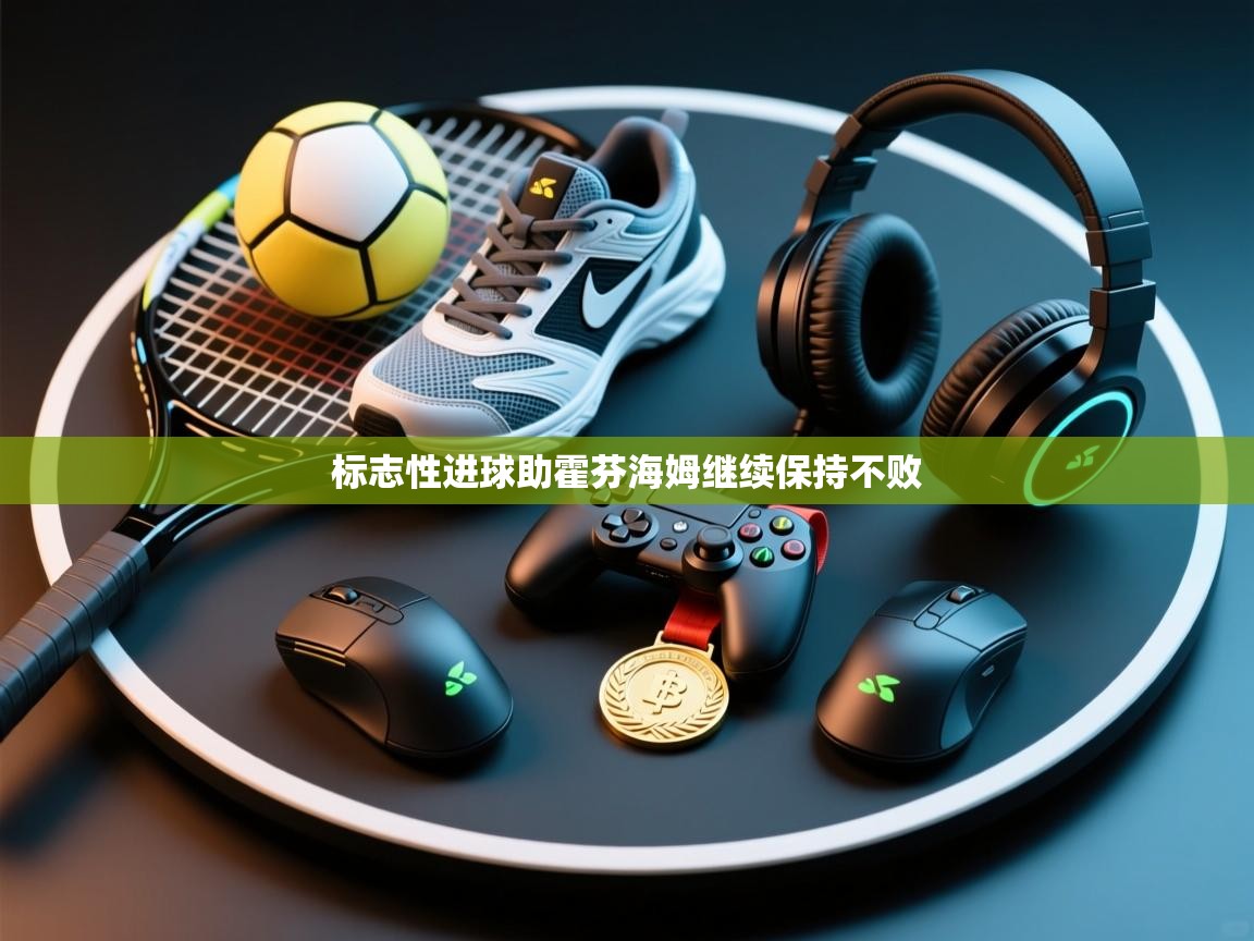 标志性进球助霍芬海姆继续保持不败  第2张