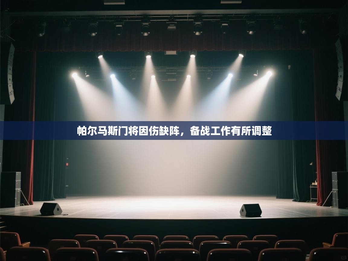 帕尔马斯门将因伤缺阵,备战工作有所调整 第1张