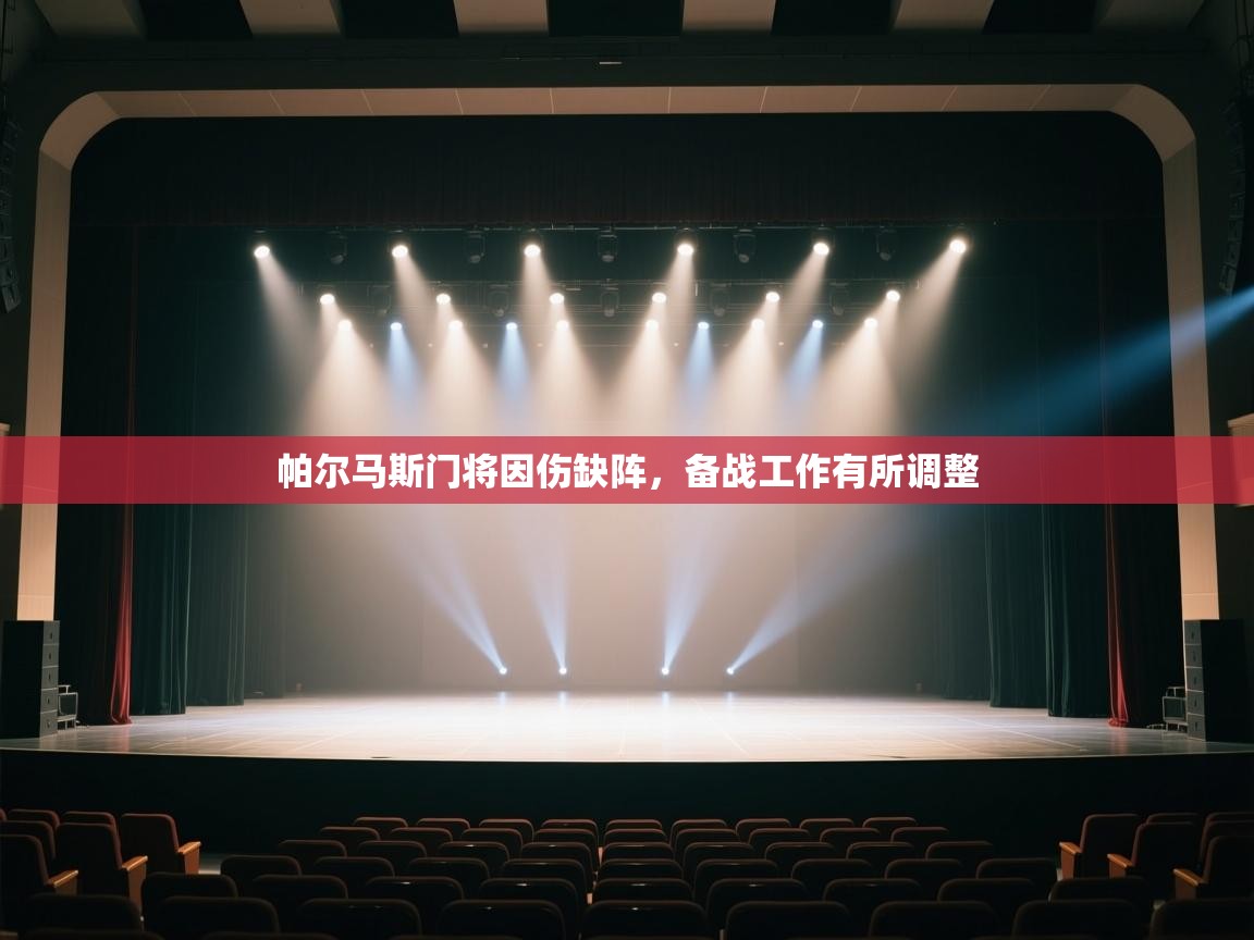 帕尔马斯门将因伤缺阵,备战工作有所调整 第2张