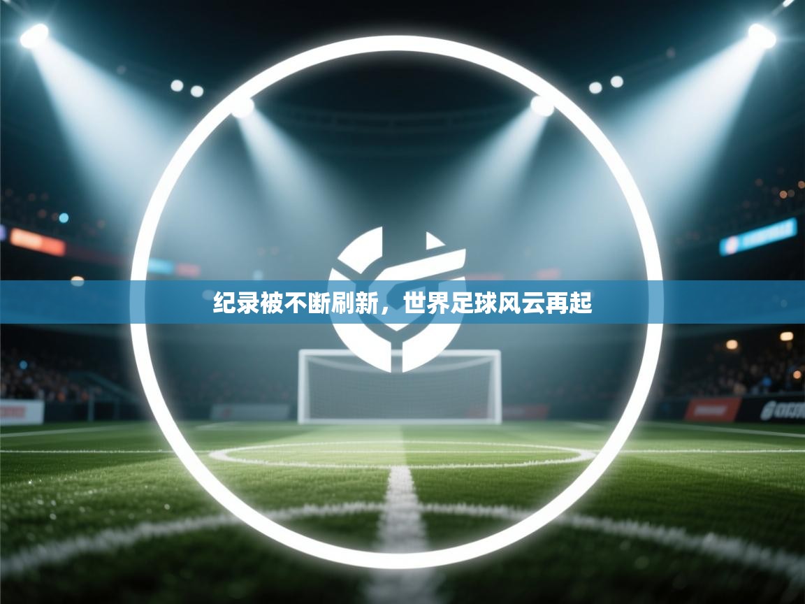 纪录被不断刷新,世界足球风云再起 第2张