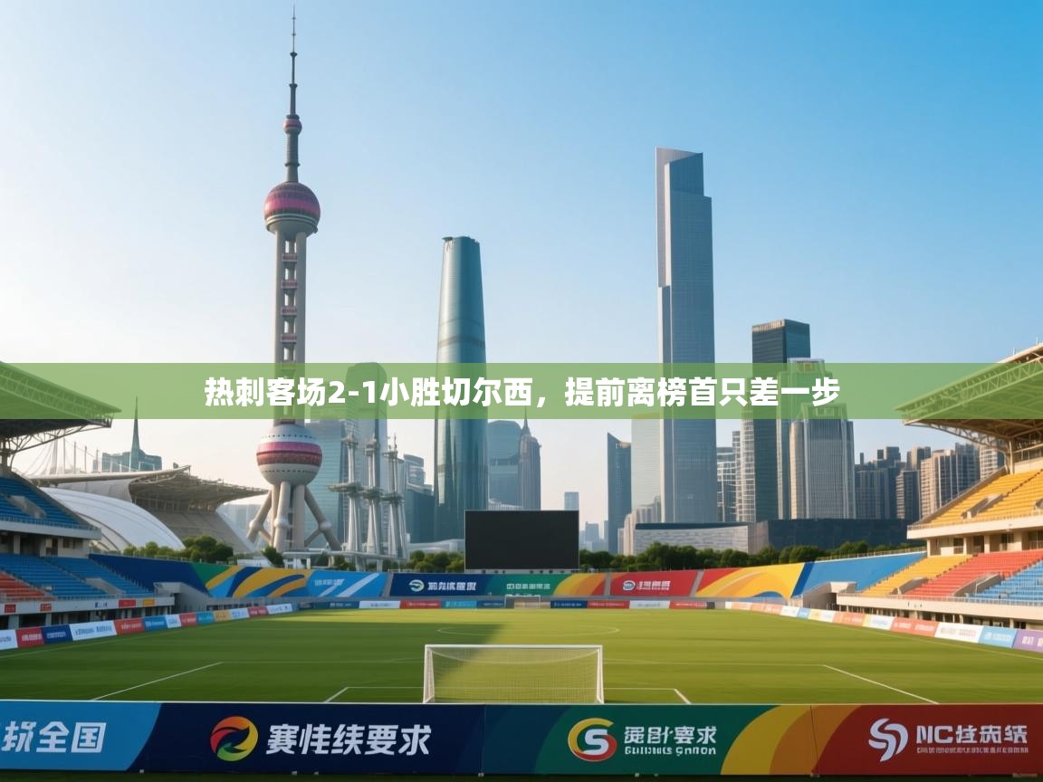 热刺客场2-1小胜切尔西，提前离榜首只差一步  第1张