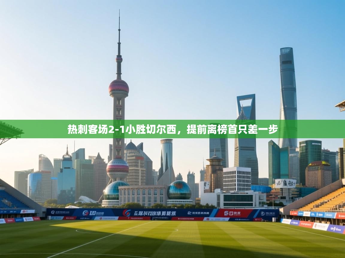 热刺客场2-1小胜切尔西，提前离榜首只差一步  第2张