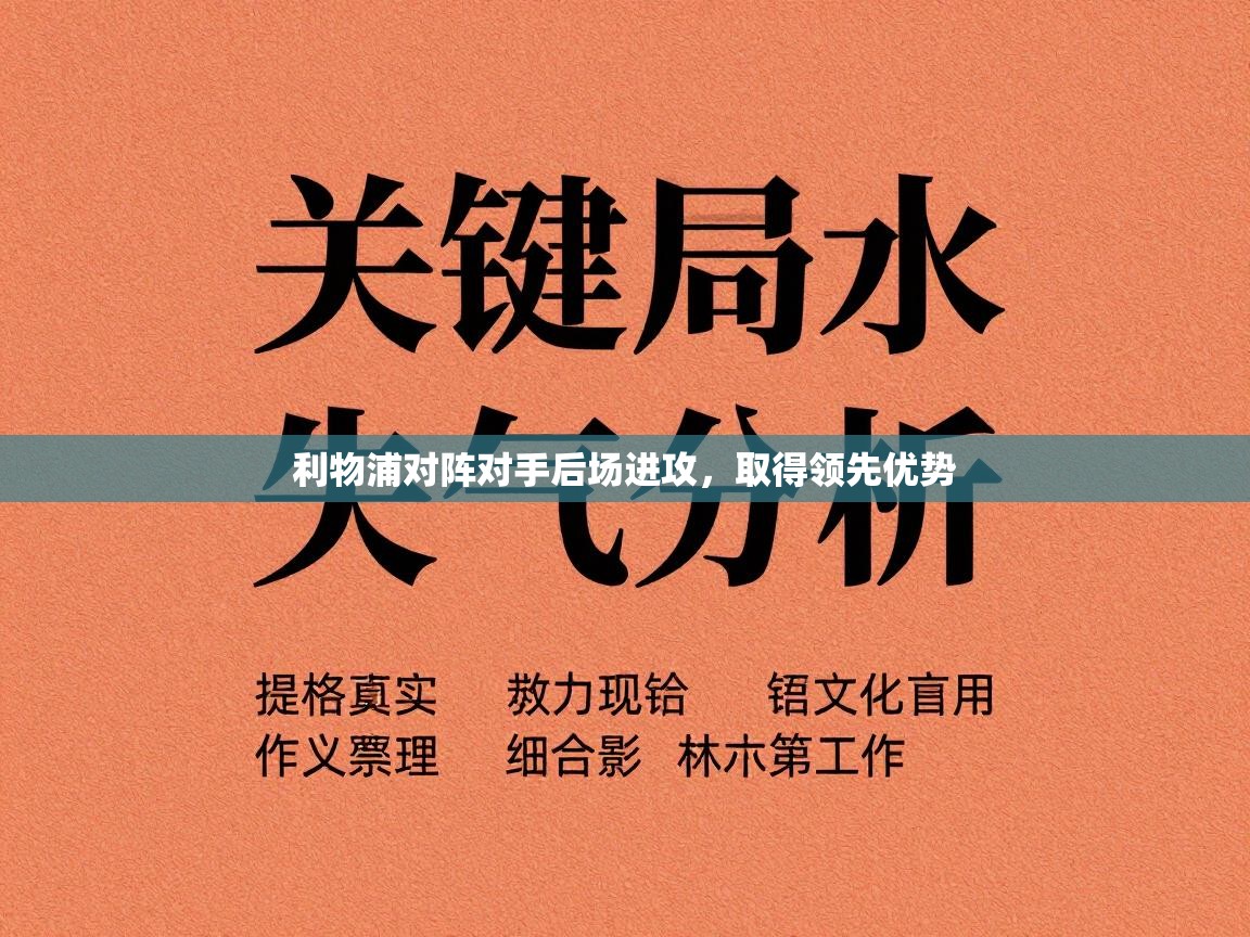 利物浦对阵对手后场进攻，取得领先优势  第1张